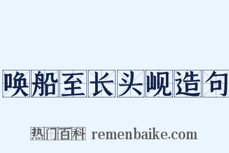 唤船至长头岘造句是什么意思的图片